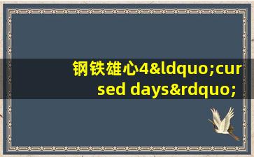 钢铁雄心4“cursed days”mod